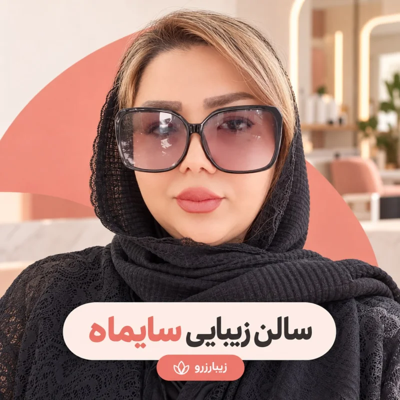 سالن زیبایی سایماه